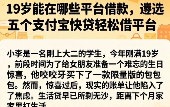 19岁能在哪些平台借款,遴选五个支付宝快贷轻松借平台