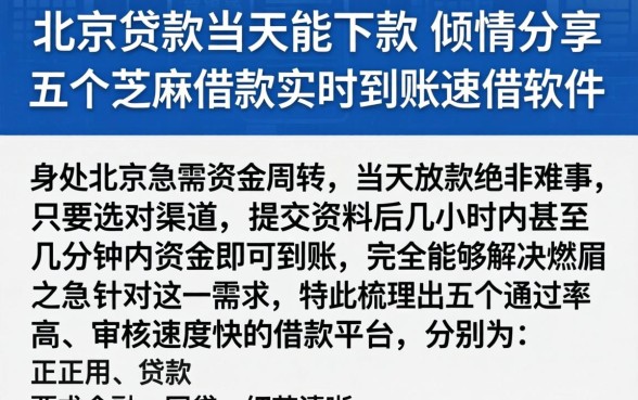 北京贷款当天能下款，倾情分享五个芝麻借款实时到账速借软件