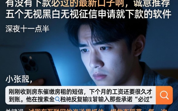 有没有下款必过的最新口子啊，诚意推荐五个无视黑白无视征信申请就下款的软件
