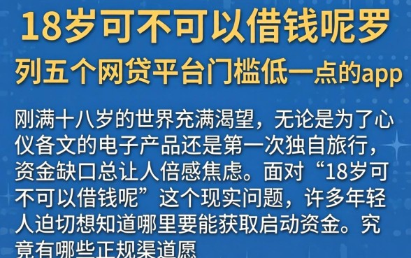 18岁可不可以借钱呢,罗列五个网贷平台门槛低一点的app