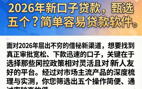 2026年新口子贷款,甄选五个简单容易贷款软件