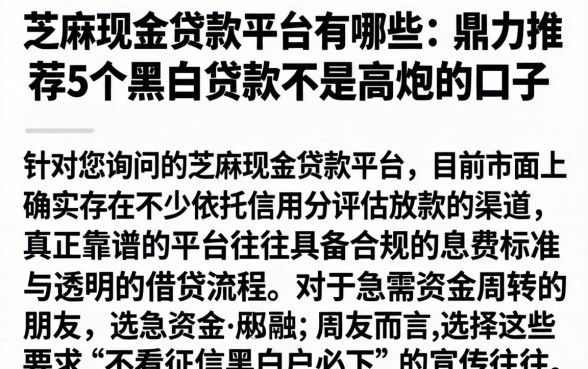 芝麻现金贷款平台有哪些,鼎力推荐5个黑白贷款不是高炮的口子