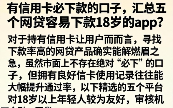 有信用卡必下款的口子,汇总五个网贷容易下款18岁的app