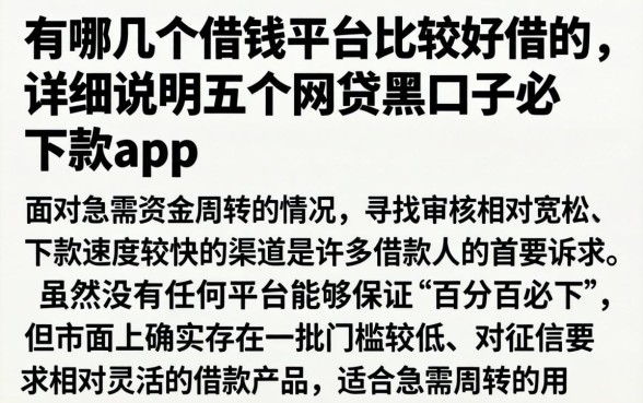 有哪几个借钱平台比较好借的，详尽说明五个网贷黑口子必下款app