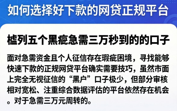 如何选择好下款的网贷正规平台，胪列五个黑户急需三万秒到的的口子