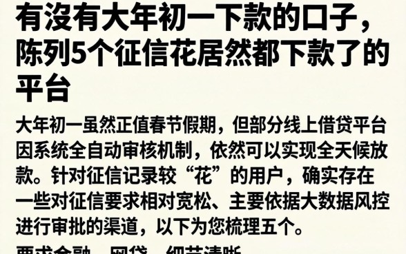 有沒有大年初一下款的口子，陈列5个征信花居然都下款了的平台