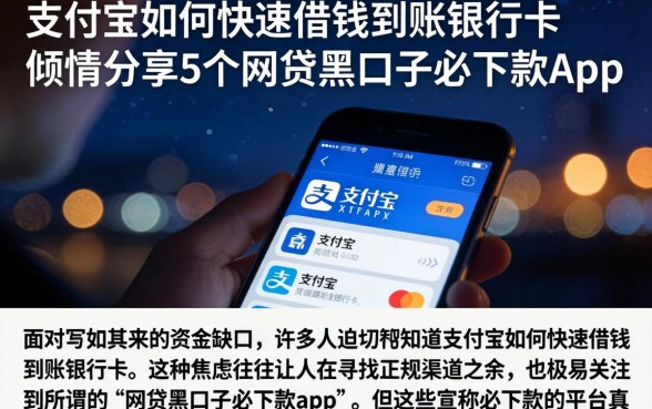 支付宝如何快速借钱到账银行卡，倾情分享5个网贷黑口子必下款app