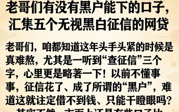 老哥们有没有黑户能下的口子，汇整五个无视黑白征信的网贷