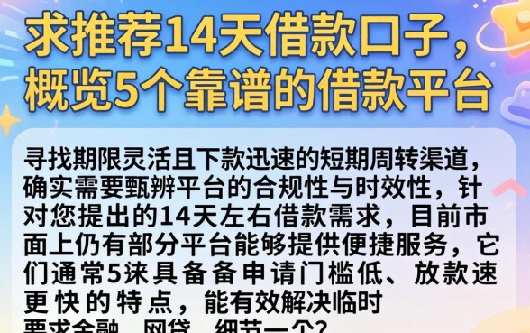 求推荐14天借款口子，概览5个靠谱的借款平台
