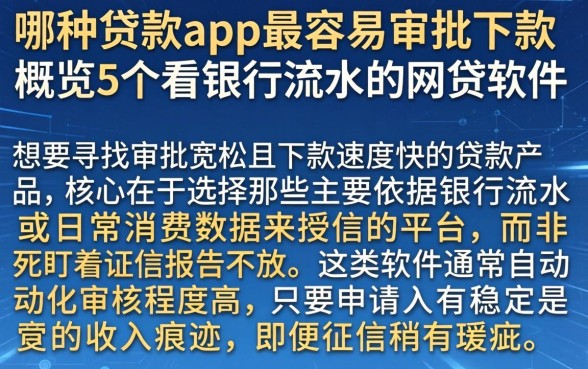 哪种贷款app最容易审批下款，概览5个看银行流水的网贷软件