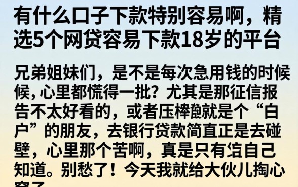 有什么口子下款特别容易啊，精选5个网贷容易下款18岁的平台