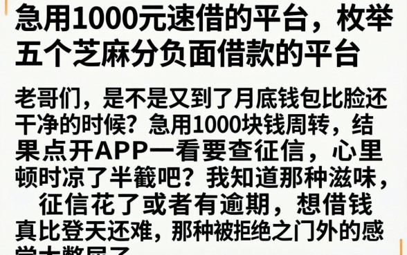 急用1000元速借的平台，枚举五个芝麻分负面借款的平台