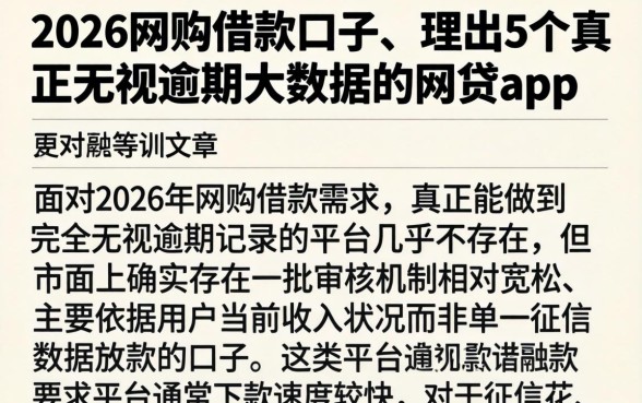 2026网购借款口子，理出5个真正无视逾期大数据的网贷app