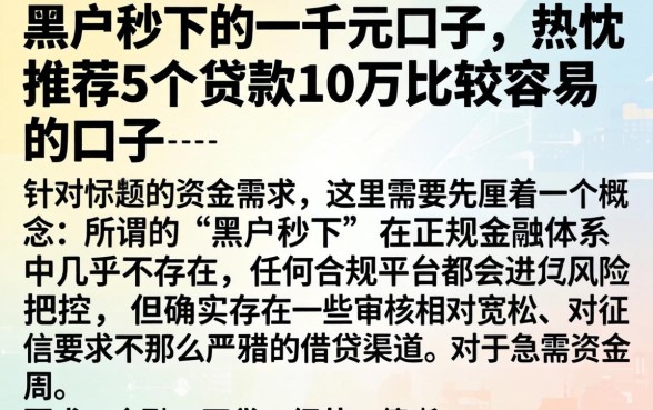 黑户秒下的一千元口子，热忱推荐5个贷款10万比较容易的口子
