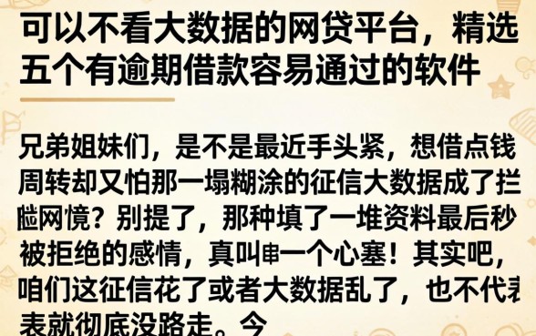可以不看大数据的网贷平台，精选五个有逾期借款容易通过的软件