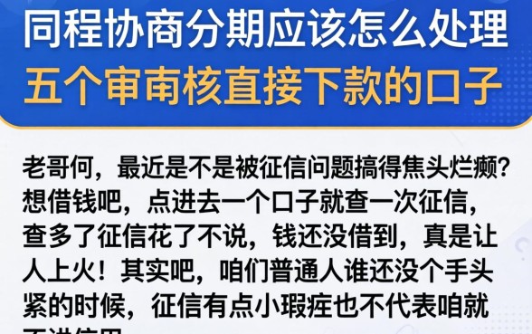 同程协商分期应该怎么处理，详尽说明五个不审核直接下款的口子