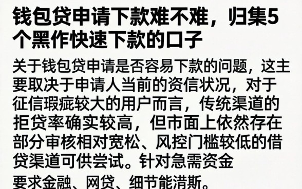 钱包贷申请下款难不难，归集5个黑户快速下款的口子