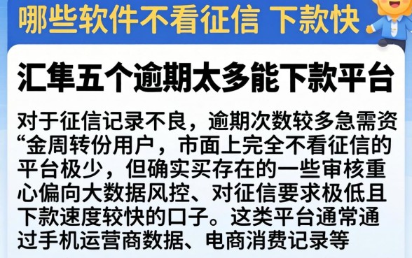 哪些软件不看征信 下款快，汇整五个逾期太多能下款平台