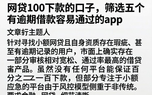 网贷100下款的口子，筛选五个有逾期借款容易通过的app