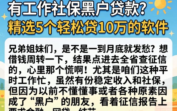 有工作社保黑户贷款的，精选5个轻松贷10万的软件