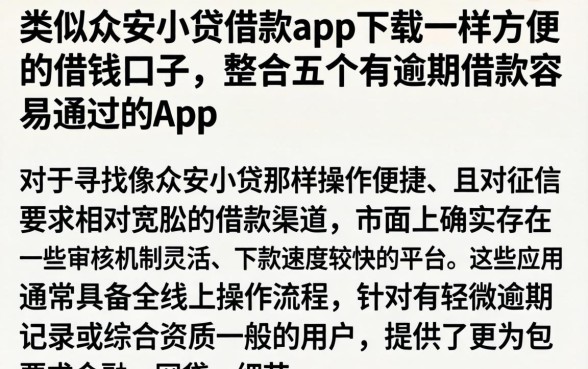 类似众安小贷借款app下载一样方便的借钱口子,整合五个有逾期借款容易通过的app