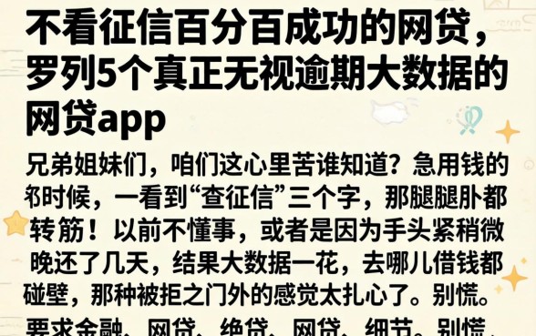 不看征信百分百成功的网贷，罗列5个真正无视逾期大数据的网贷app