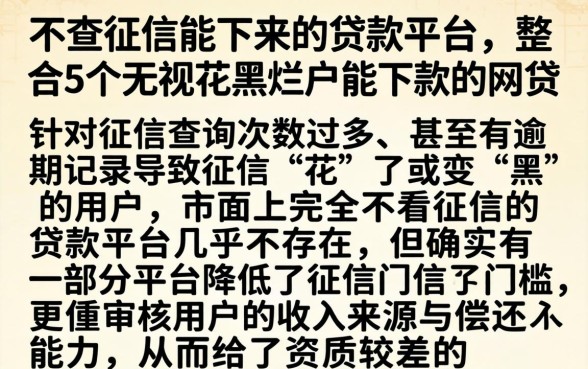 不查征信能下来的贷款平台，整合5个无视花黑烂户能下款的网贷