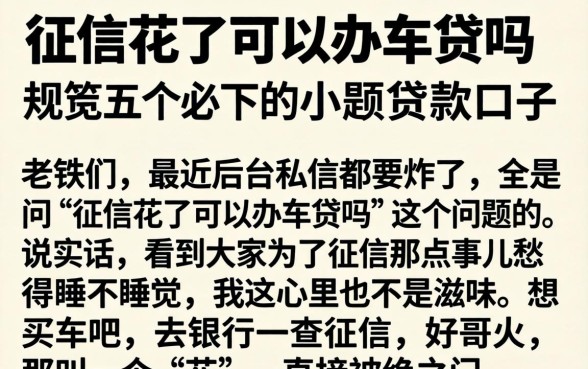 征信花了可以办车贷吗，规整五个必下的小额贷款口子