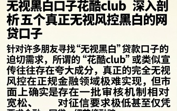 无视黑白口子花酷club,深入剖析五个真正无视风控黑白的网贷口子