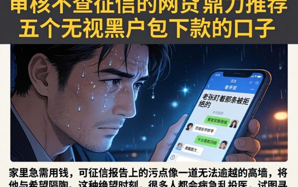 审核不查征信的网贷，鼎力推荐五个无视黑户包下款的口子
