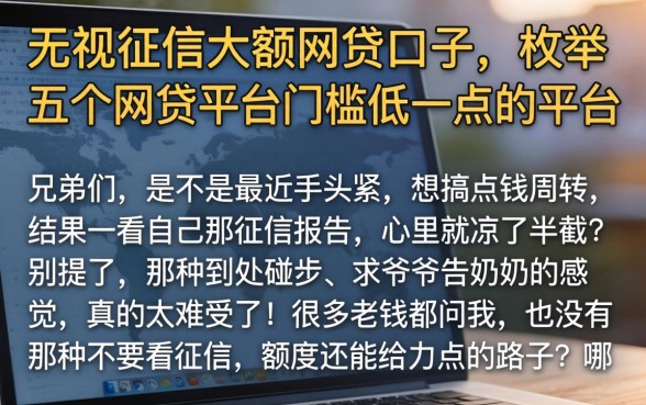 无视征信大额网贷口子，枚举五个网贷平台门槛低一点的平台