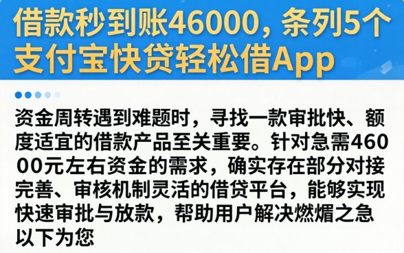 借款秒到账46000，条列5个支付宝快贷轻松借app
