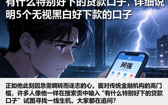 有什么特别好下的贷款口子，详尽说明5个无视黑白好下款的口子
