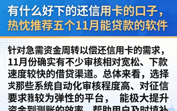 有什么好下的还信用卡的口子，热忱推荐五个11月能贷款的软件