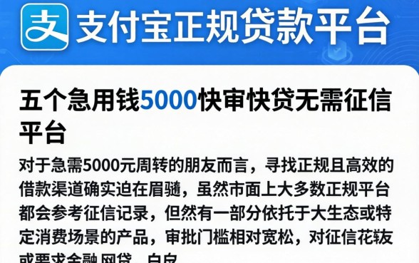 支付宝正规贷款平台，细致阐述五个急用钱5000快审快贷无需征信平台