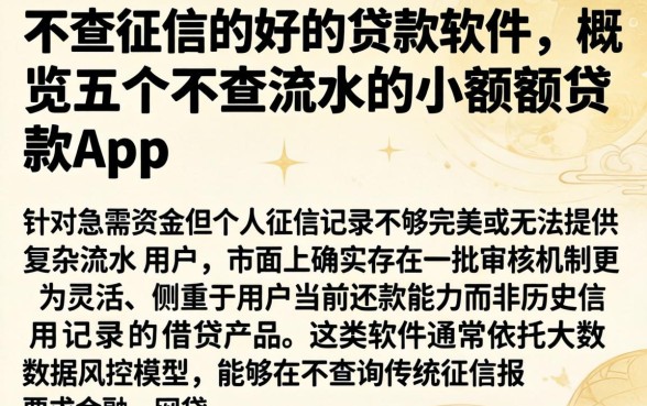 不查征信的好的贷款软件，概览五个不查流水的小额度贷款app