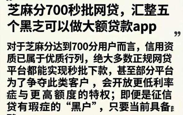 芝麻分700秒批网贷，汇整五个黑户可以做大额贷款app