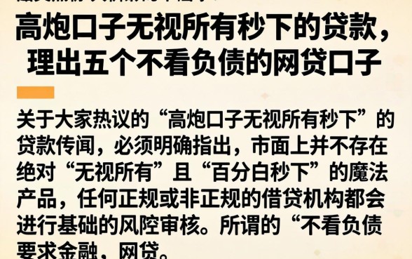高炮口子无视所有秒下的贷款，理出五个不看负债的网贷口子