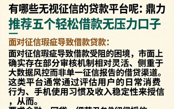 有哪些无视征信的贷款平台呢,鼎力推荐五个轻松借款无压力口子
