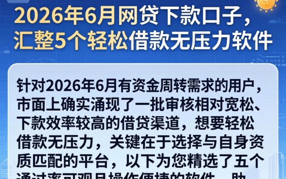 2026年6月网贷下款的口子,汇整5个轻松借款无压力软件