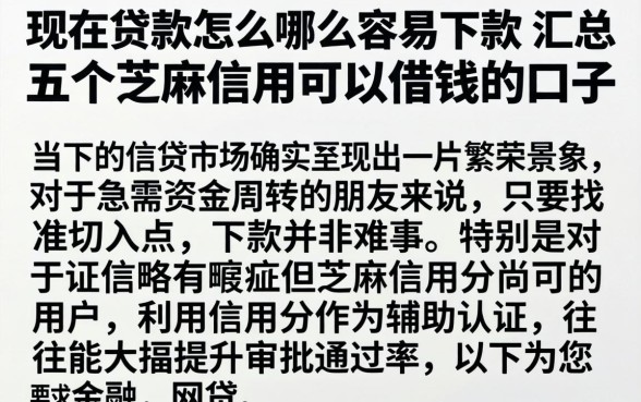 现在贷款怎么哪么容易下款，汇总五个芝麻信用可以借钱的口子