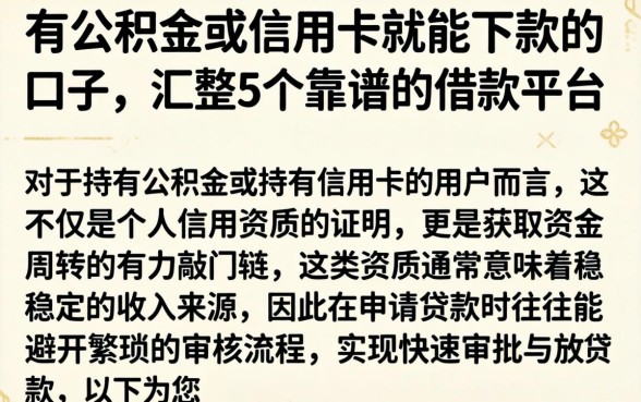 有公积金或信用卡就能下款的口子,汇整5个靠谱的借款平台
