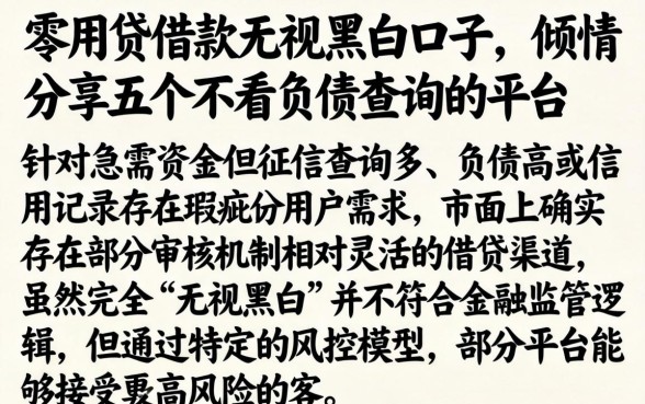 零用贷借款无视黑白口子，倾情分享五个不看负债查询的平台