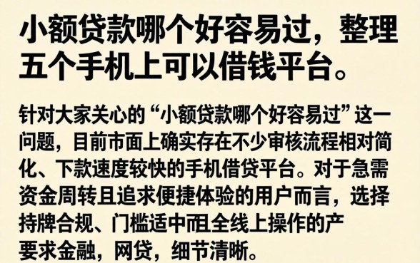 小额贷款哪个好容易过，整理五个手机上可以借钱的平台
