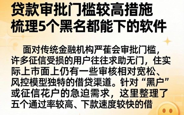 贷款审批门槛较高措施,梳理5个黑户都能下的软件