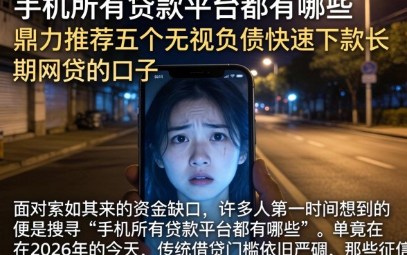 手机所有贷款平台都有哪些,鼎力推荐五个无视负债快速下款长期网贷的口子