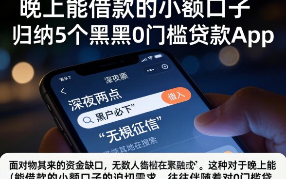 晚上能借款的小额口子，归纳5个黑户0门槛贷款app
