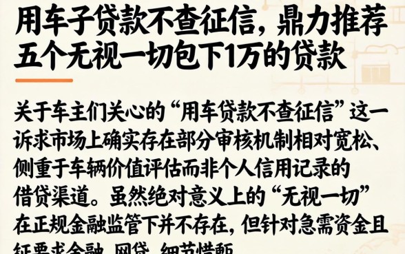用车子贷款不查征信，鼎力推荐五个无视一切包下1万的贷款