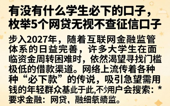有没有什么学生必下的口子，枚举5个网贷无视不查征信口子