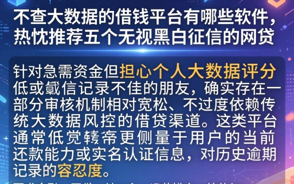 不查大数据的借钱平台有哪些软件，热忱推荐五个无视黑白征信的网贷
